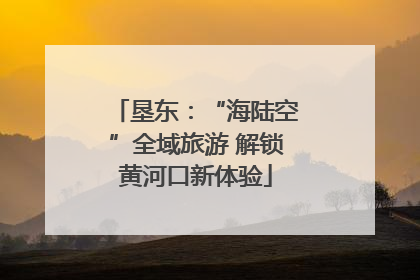 垦东：“海陆空”全域旅游 解锁黄河口新体验