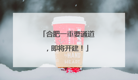 合肥一重要通道，即将开建！