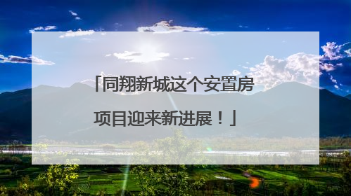 同翔新城这个安置房项目迎来新进展！