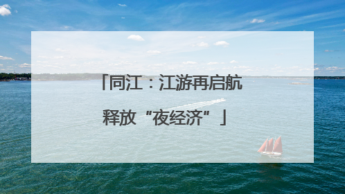 同江：江游再启航 释放“夜经济”