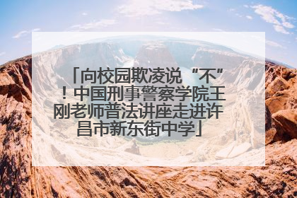 向校园欺凌说“不”！中国刑事警察学院王刚老师普法讲座走进许昌市新东街中学