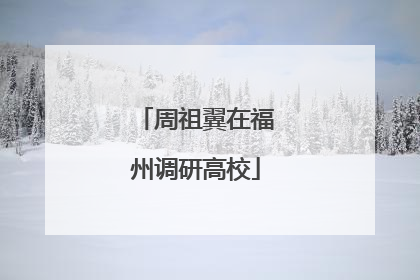 周祖翼在福州调研高校