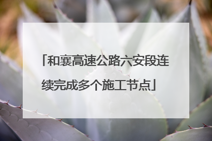 和襄高速公路六安段连续完成多个施工节点