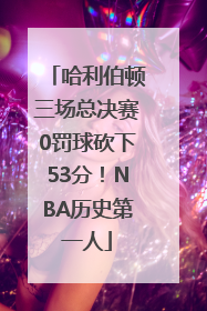 哈利伯顿三场总决赛0罚球砍下53分！NBA历史第一人