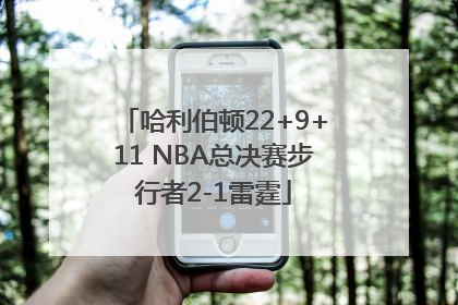 哈利伯顿22+9+11 NBA总决赛步行者2-1雷霆