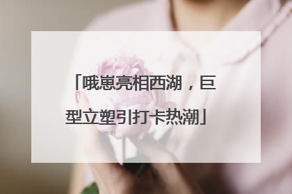 哦崽亮相西湖，巨型立塑引打卡热潮
