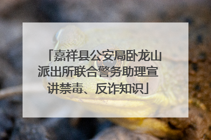 嘉祥县公安局卧龙山派出所联合警务助理宣讲禁毒、反诈知识
