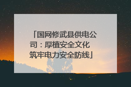 国网修武县供电公司：厚植安全文化 筑牢电力安全防线