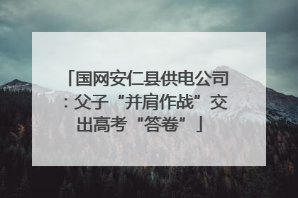 国网安仁县供电公司：父子“并肩作战”交出高考“答卷”
