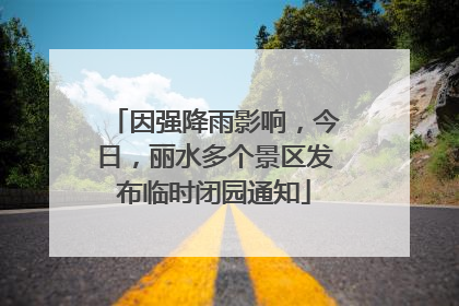 因强降雨影响，今日，丽水多个景区发布临时闭园通知