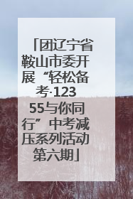 团辽宁省鞍山市委开展“轻松备考·12355与你同行”中考减压系列活动第六期