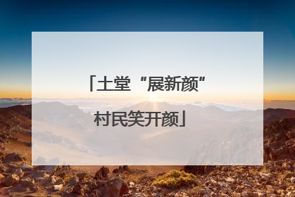 土堂“展新颜” 村民笑开颜