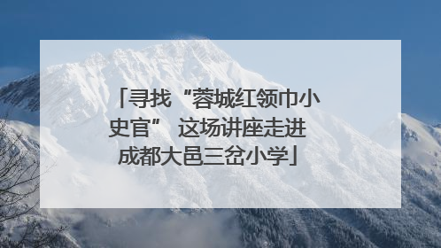 寻找“蓉城红领巾小史官” 这场讲座走进成都大邑三岔小学