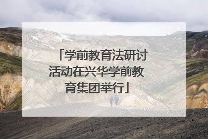 学前教育法研讨活动在兴华学前教育集团举行