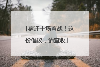 宿迁主场首战！这份倡议，请查收
