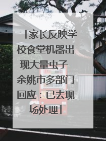 家长反映学校食堂机器出现大量虫子 余姚市多部门回应：已去现场处理