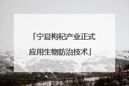 宁夏枸杞产业正式应用生物防治技术