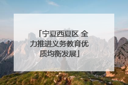 宁夏西夏区 全力推进义务教育优质均衡发展