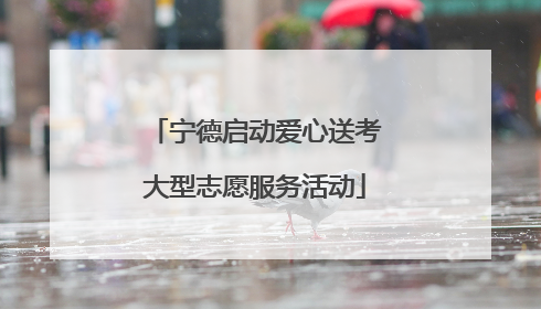 宁德启动爱心送考大型志愿服务活动