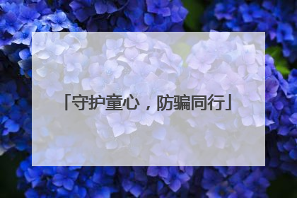 守护童心，防骗同行