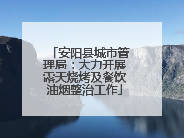 安阳县城市管理局：大力开展露天烧烤及餐饮油烟整治工作