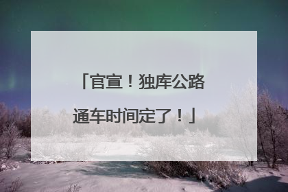 官宣！独库公路通车时间定了！