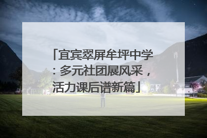 宜宾翠屏牟坪中学：多元社团展风采，活力课后谱新篇
