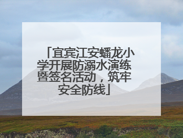 宜宾江安蟠龙小学开展防溺水演练暨签名活动，筑牢安全防线
