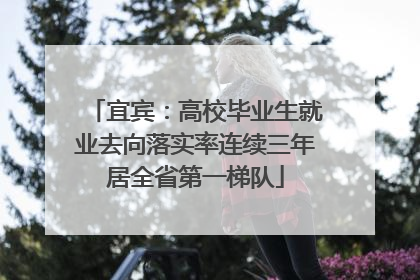 宜宾：高校毕业生就业去向落实率连续三年居全省第一梯队