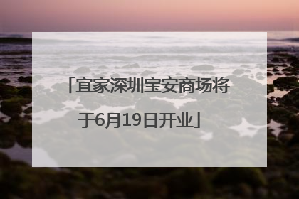 宜家深圳宝安商场将于6月19日开业