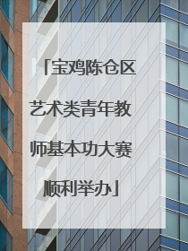 宝鸡陈仓区艺术类青年教师基本功大赛顺利举办