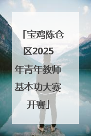 宝鸡陈仓区2025年青年教师基本功大赛开赛