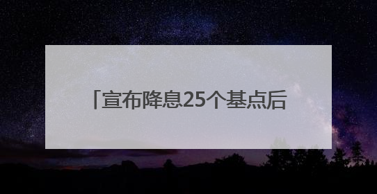 宣布降息25个基点后 欧洲央行行长发声