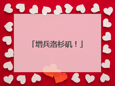增兵洛杉矶！