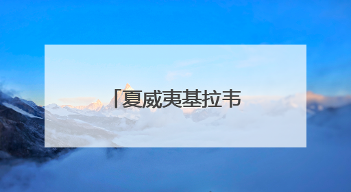 夏威夷基拉韦火山近6个月来第25次喷发