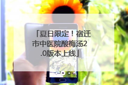 夏日限定！宿迁市中医院酸梅汤2.0版本上线