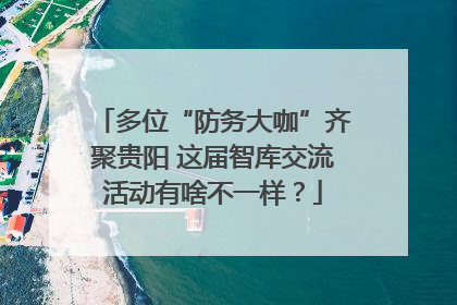多位“防务大咖”齐聚贵阳 这届智库交流活动有啥不一样？