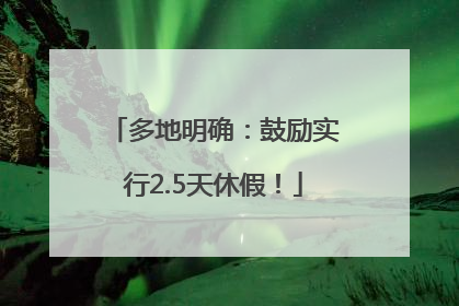 多地明确：鼓励实行2.5天休假！