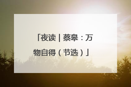 夜读｜蔡皋：万物自得（节选）