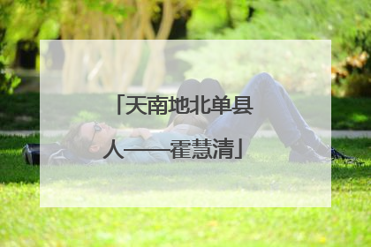 天南地北单县人——霍慧清