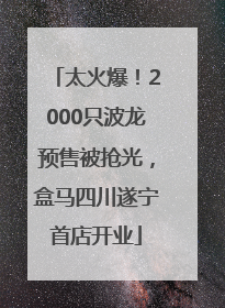 太火爆！2000只波龙预售被抢光，盒马四川遂宁首店开业