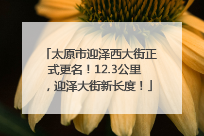 太原市迎泽西大街正式更名！12.3公里，迎泽大街新长度！