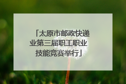 太原市邮政快递业第三届职工职业技能竞赛举行