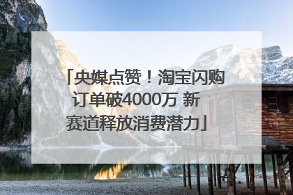 央媒点赞！淘宝闪购订单破4000万 新赛道释放消费潜力
