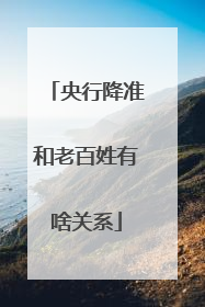 央行降准和老百姓有啥关系