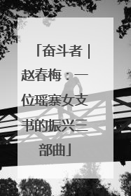 奋斗者｜赵春梅：一位瑶寨女支书的振兴三部曲