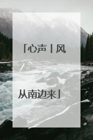 心声丨风从南边来