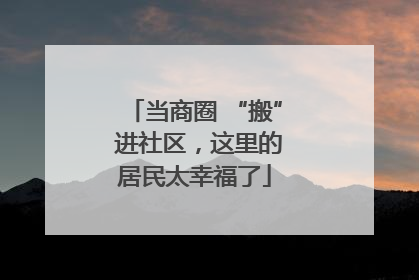 当商圈 “搬” 进社区，这里的居民太幸福了
