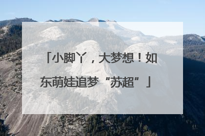 小脚丫，大梦想！如东萌娃追梦“苏超”