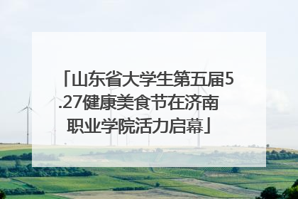 山东省大学生第五届5.27健康美食节在济南职业学院活力启幕